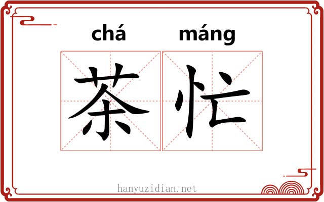 茶忙 茶忙