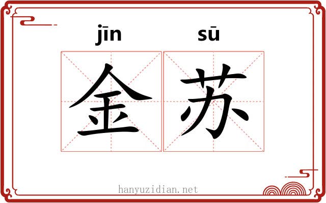 金苏 金苏