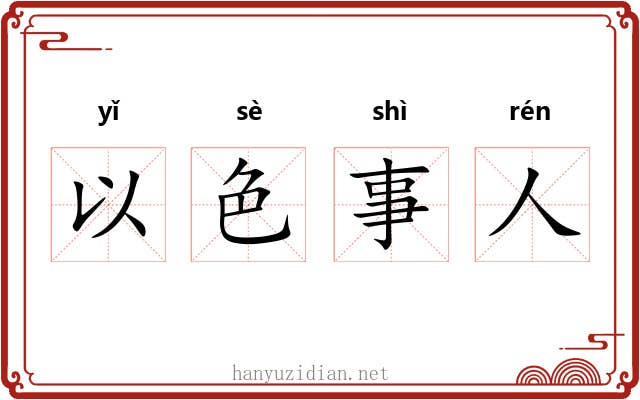 以色事人 以色事人