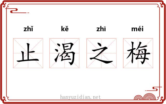 止渴之梅