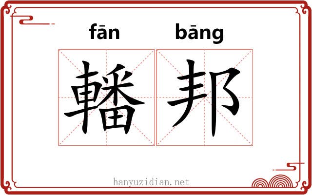 轓邦