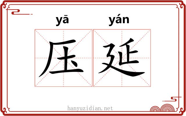 压延