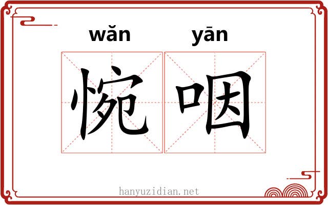 惋咽
