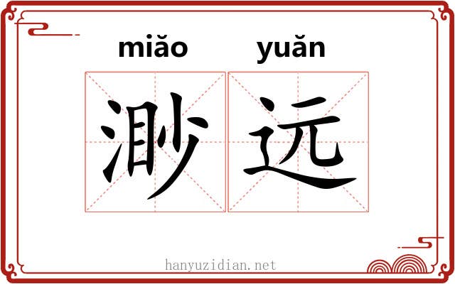 渺远