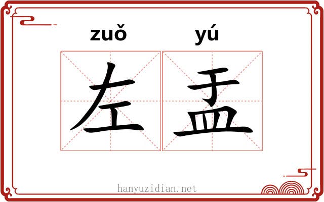 左盂