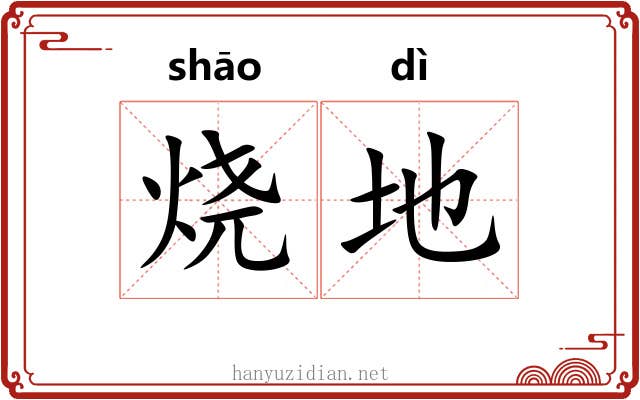 烧地