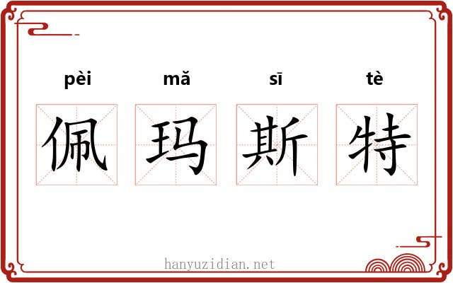 佩玛斯特 佩玛斯特