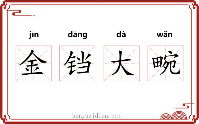 金铛大畹 金铛大畹