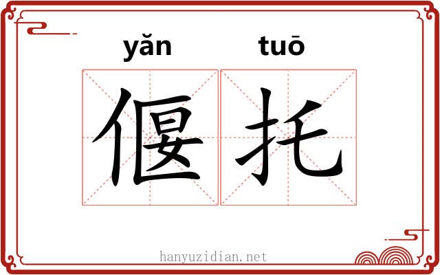 偃托