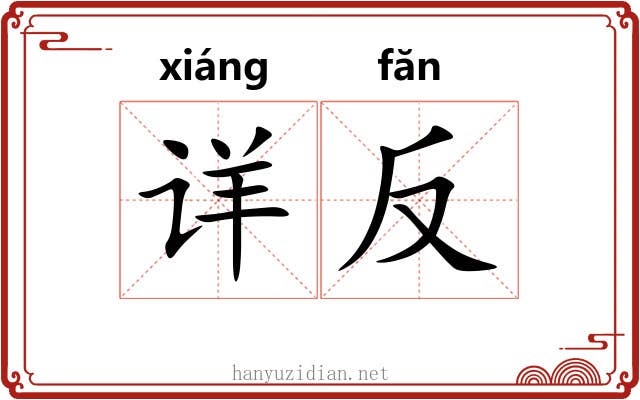 详反