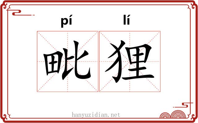 毗狸 毗狸