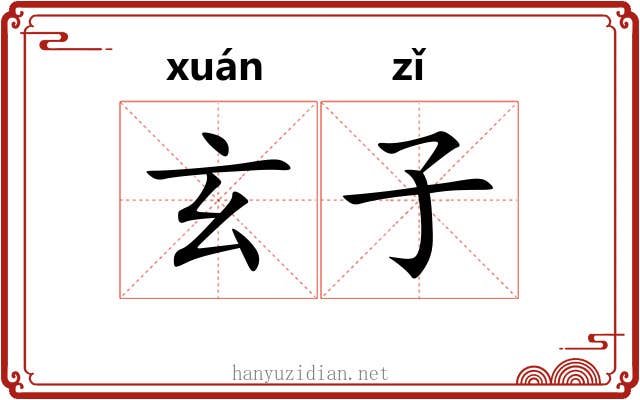 玄子