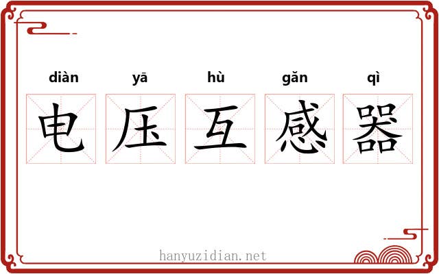 电压互感器