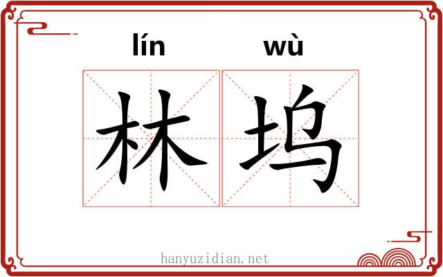 林坞