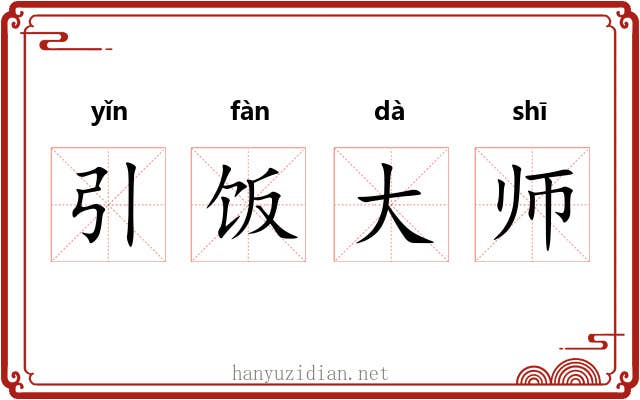 引饭大师 引饭大师