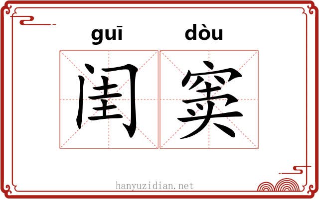 闺窦