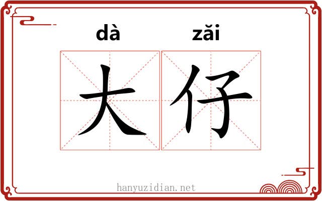 大仔