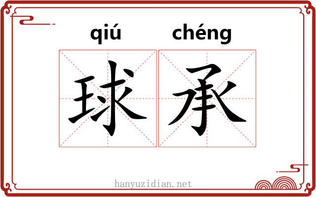 球承