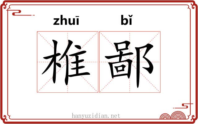 椎鄙 椎鄙