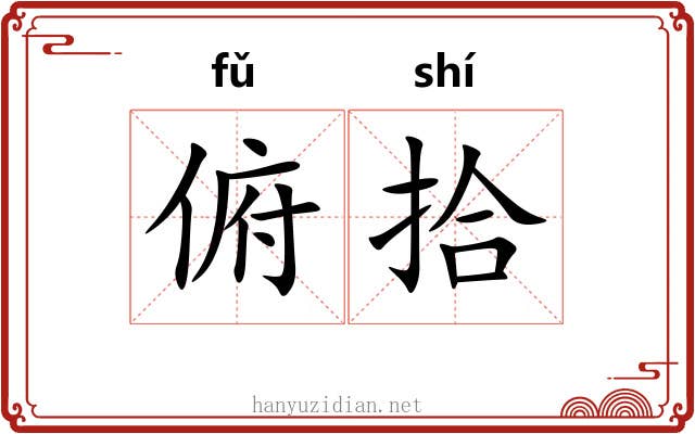 俯拾
