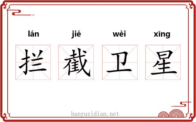 拦截卫星 拦截卫星