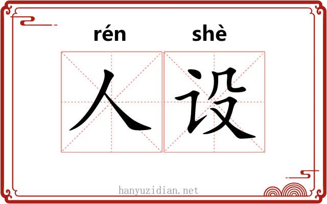 人设