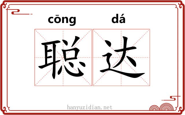 聪达