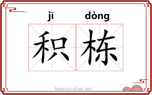 积栋