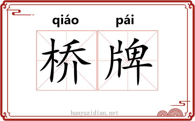 桥牌