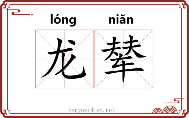 龙辇