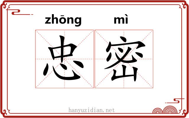 忠密