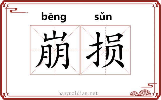 崩损