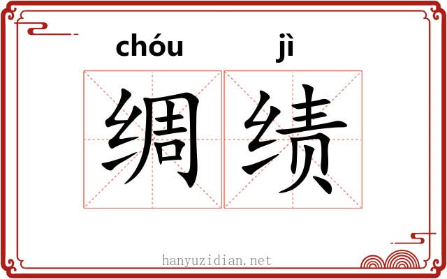 绸绩