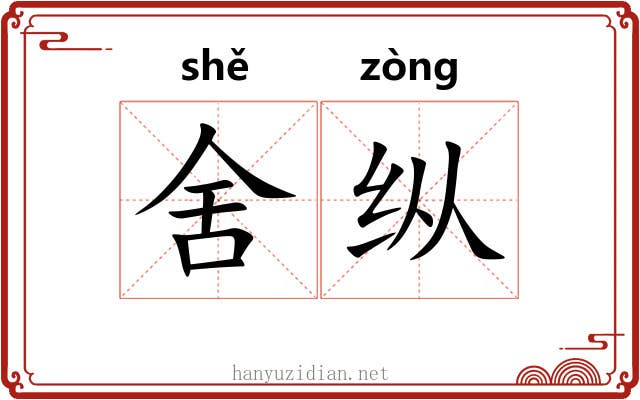 舍纵 舍纵