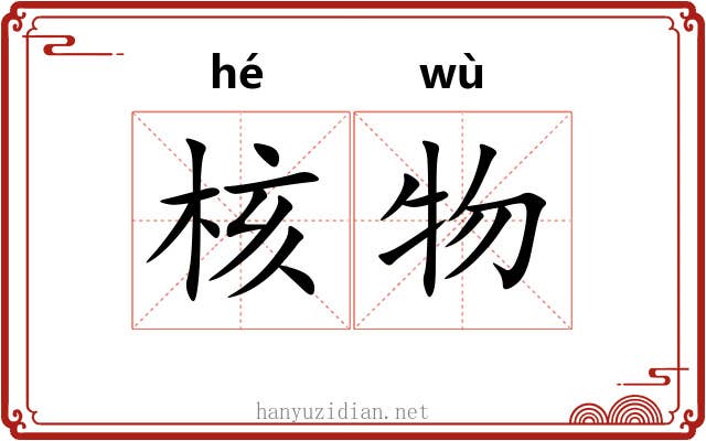 核物