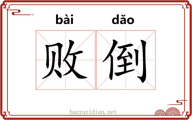 败倒 败倒