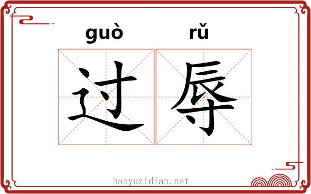 过辱
