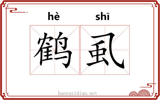 鹤虱