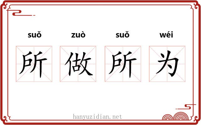 所做所为