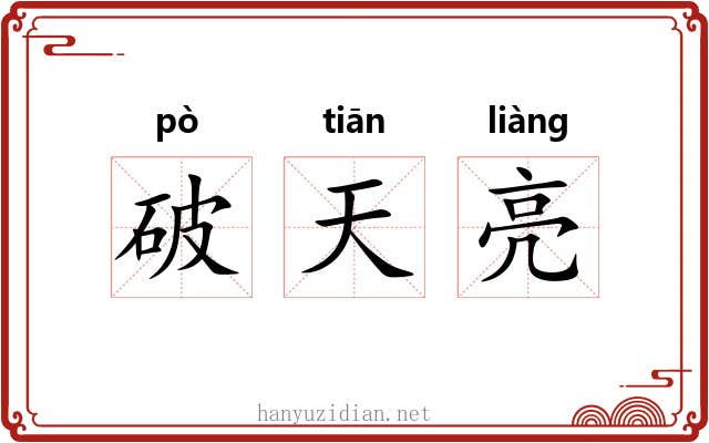 破天亮 破天亮
