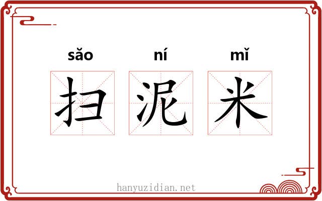 扫泥米
