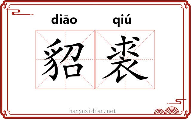 貂裘