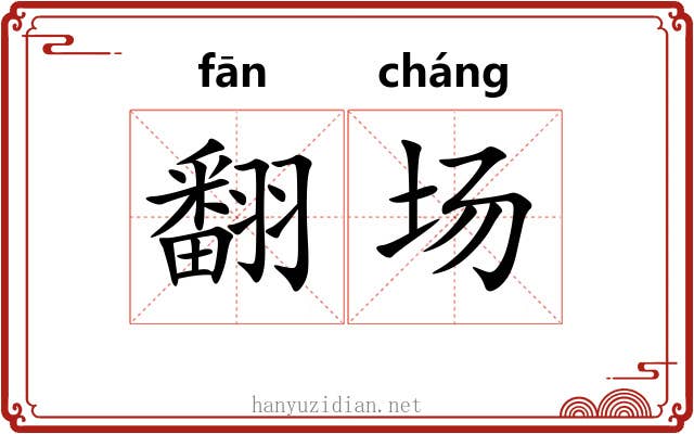 翻场 翻场