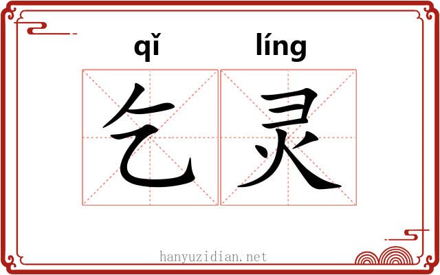 乞灵