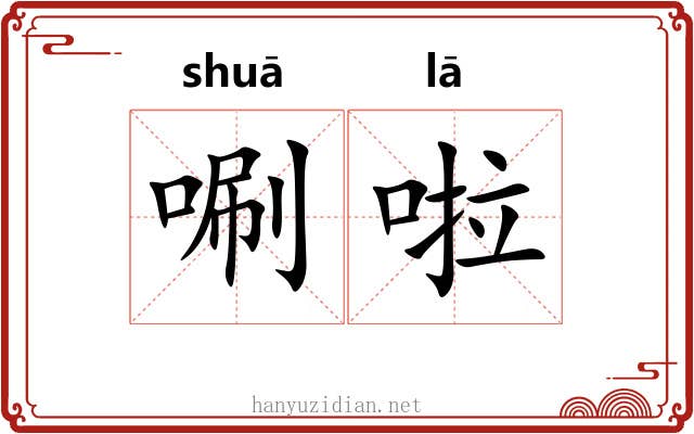 唰啦