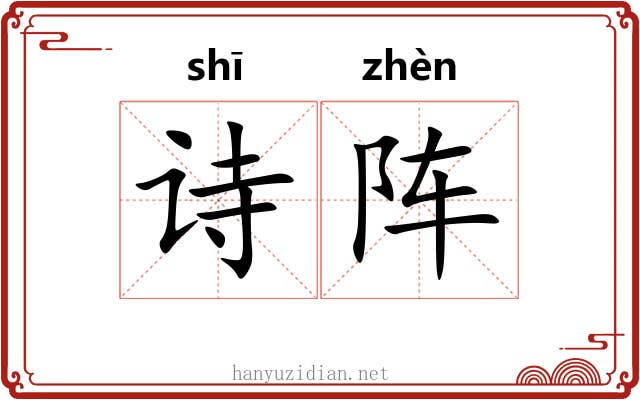 诗阵