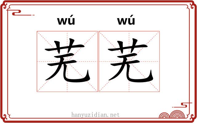 芜芜