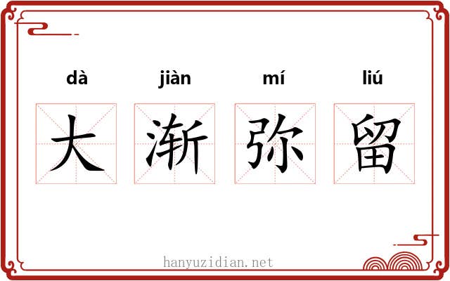 大渐弥留 大渐弥留