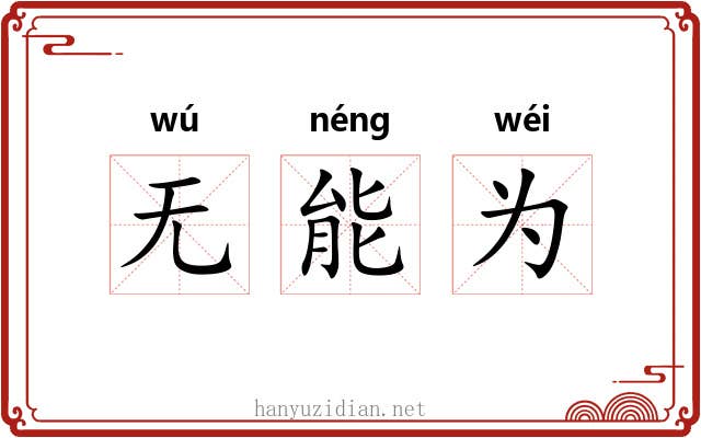 无能为 无能为