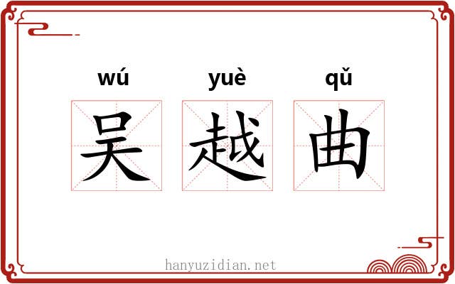 吴越曲 吴越曲